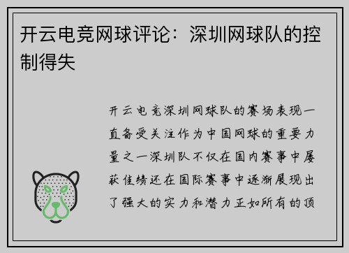 开云电竞网球评论：深圳网球队的控制得失