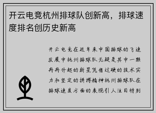 开云电竞杭州排球队创新高，排球速度排名创历史新高