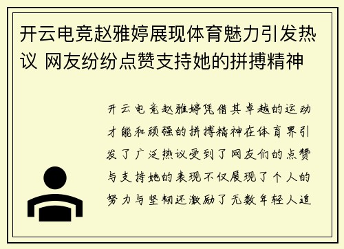 开云电竞赵雅婷展现体育魅力引发热议 网友纷纷点赞支持她的拼搏精神