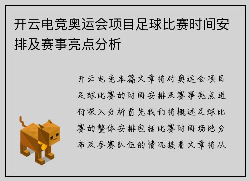 开云电竞奥运会项目足球比赛时间安排及赛事亮点分析