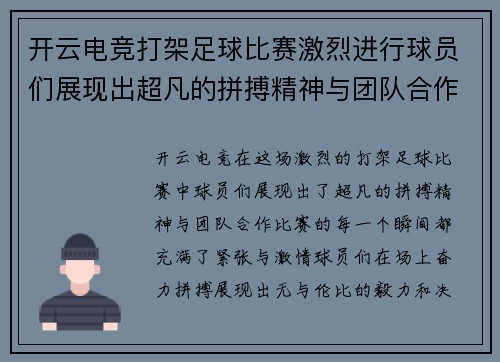 开云电竞打架足球比赛激烈进行球员们展现出超凡的拼搏精神与团队合作