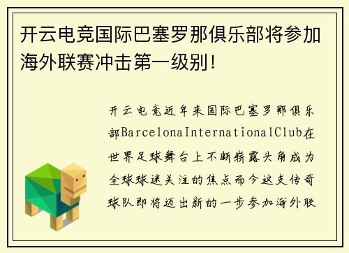 开云电竞国际巴塞罗那俱乐部将参加海外联赛冲击第一级别！