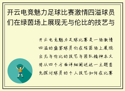 开云电竞魅力足球比赛激情四溢球员们在绿茵场上展现无与伦比的技艺与团队精神