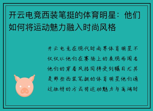 开云电竞西装笔挺的体育明星：他们如何将运动魅力融入时尚风格
