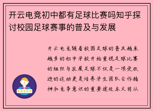 开云电竞初中都有足球比赛吗知乎探讨校园足球赛事的普及与发展