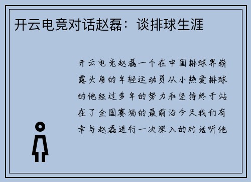 开云电竞对话赵磊：谈排球生涯