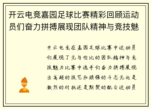 开云电竞嘉园足球比赛精彩回顾运动员们奋力拼搏展现团队精神与竞技魅力