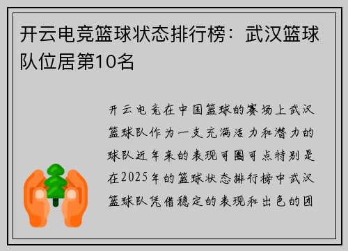 开云电竞篮球状态排行榜：武汉篮球队位居第10名
