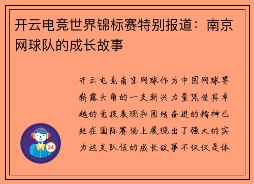 开云电竞世界锦标赛特别报道：南京网球队的成长故事