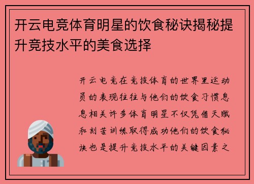 开云电竞体育明星的饮食秘诀揭秘提升竞技水平的美食选择