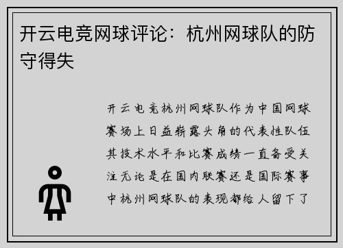 开云电竞网球评论：杭州网球队的防守得失