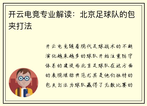 开云电竞专业解读：北京足球队的包夹打法