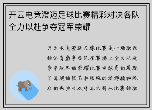 开云电竞澄迈足球比赛精彩对决各队全力以赴争夺冠军荣耀