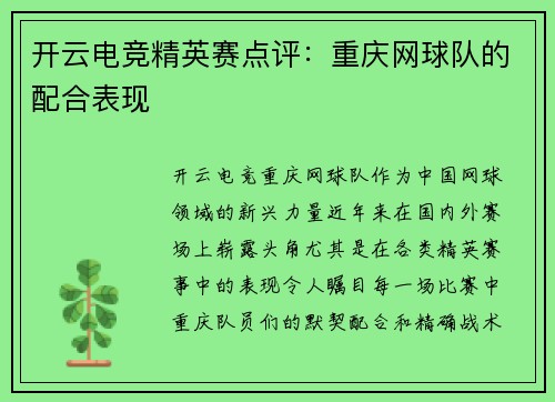 开云电竞精英赛点评：重庆网球队的配合表现