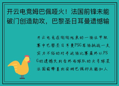 开云电竞姆巴佩哑火！法国前锋未能破门创造助攻，巴黎圣日耳曼遗憾输球