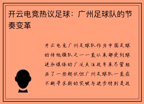 开云电竞热议足球：广州足球队的节奏变革