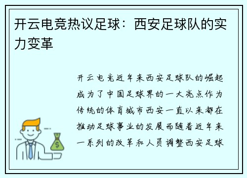 开云电竞热议足球：西安足球队的实力变革