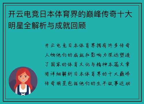 开云电竞日本体育界的巅峰传奇十大明星全解析与成就回顾