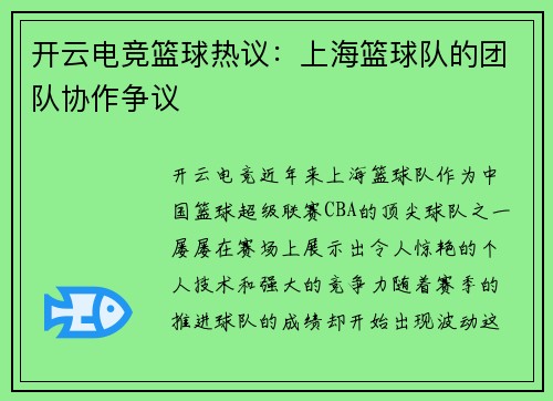 开云电竞篮球热议：上海篮球队的团队协作争议