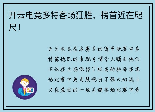 开云电竞多特客场狂胜，榜首近在咫尺！