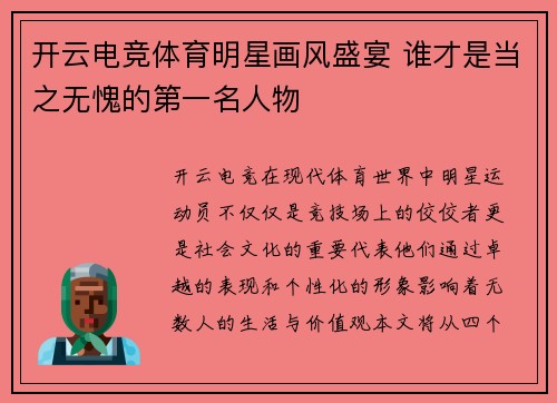开云电竞体育明星画风盛宴 谁才是当之无愧的第一名人物