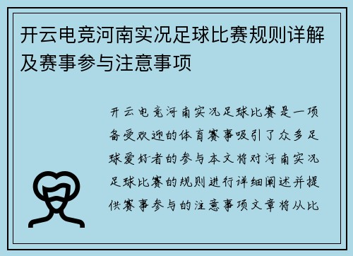 开云电竞河南实况足球比赛规则详解及赛事参与注意事项