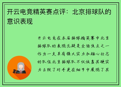 开云电竞精英赛点评：北京排球队的意识表现