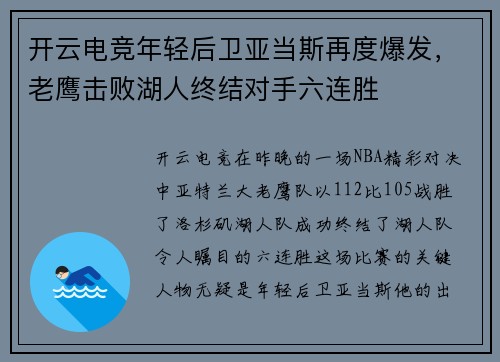 开云电竞年轻后卫亚当斯再度爆发，老鹰击败湖人终结对手六连胜