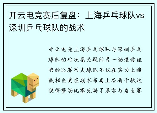 开云电竞赛后复盘：上海乒乓球队vs深圳乒乓球队的战术