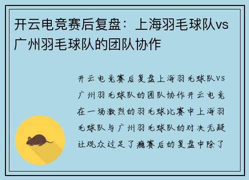 开云电竞赛后复盘：上海羽毛球队vs广州羽毛球队的团队协作