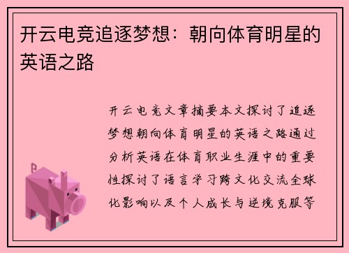 开云电竞追逐梦想：朝向体育明星的英语之路