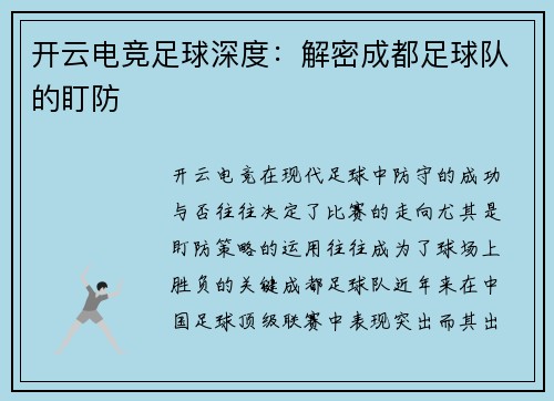 开云电竞足球深度：解密成都足球队的盯防