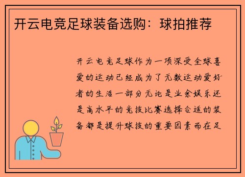 开云电竞足球装备选购：球拍推荐